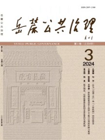 岳麓公共治理杂志
